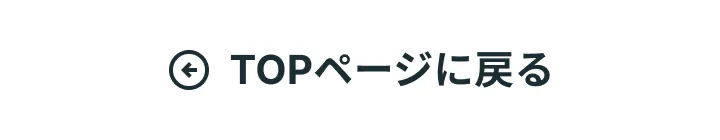 TOPページに戻る