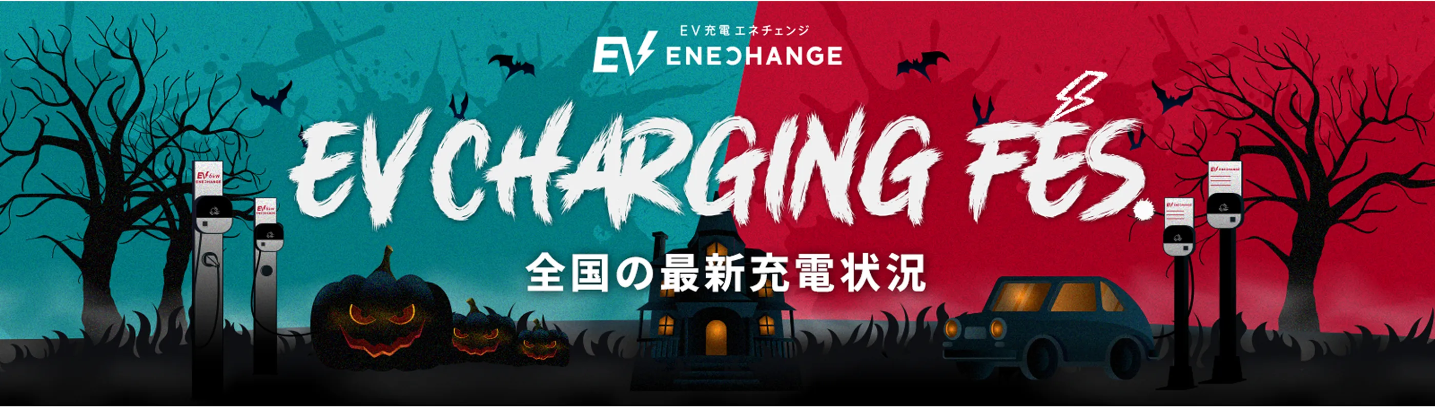 EV充電エネチェンジ EV CHARGING FES. 全国の最新充電状況