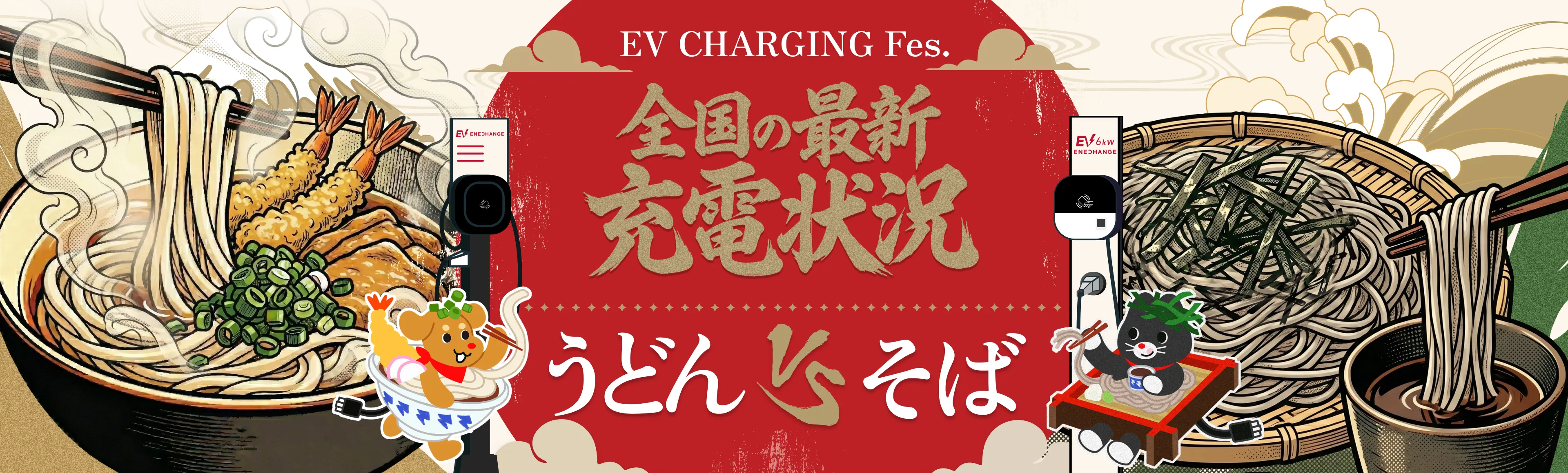 EV CHARGING Fes. 全国陣取り合戦 うどんvsそば