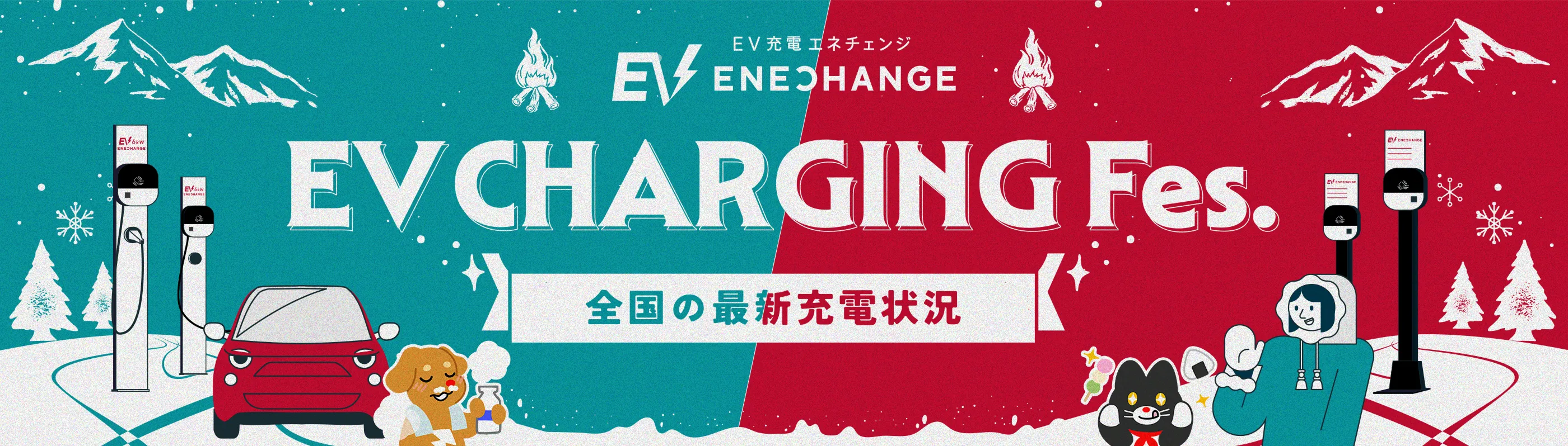 EV充電エネチェンジ EV CHARGING FES. 全国の最新充電状況