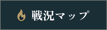 戦況マップ