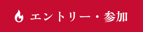 エントリー・参加