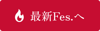 最新Fes.へ