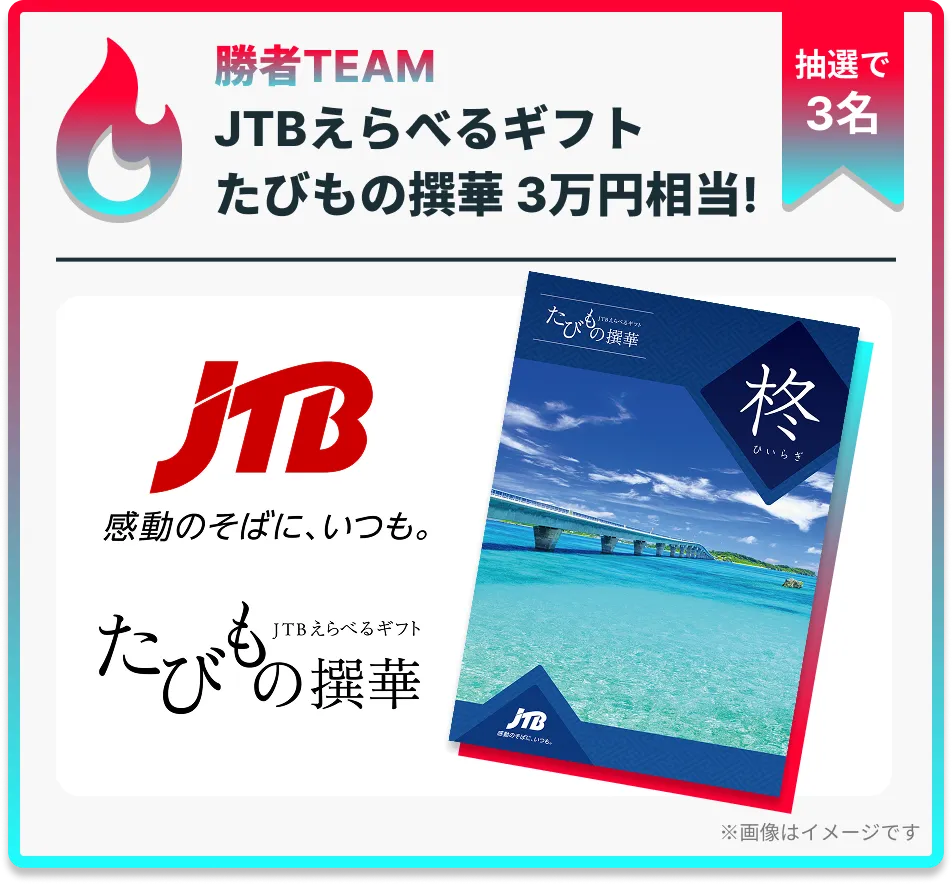 勝者TEAM JTBえらべるギフト たびもの撰華 3万円相当！ 抽選で3名