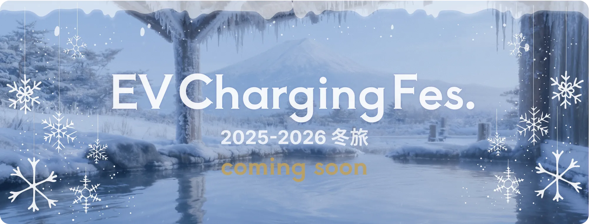 EV Charging Fes. 2025-2026 冬旅 coming soon