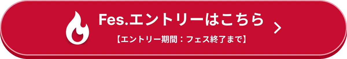 Fes.エントリーはこちら 【エントリー期間：フェス終了まで】