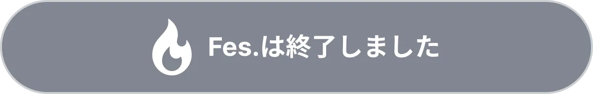 Fes.は終了しました
