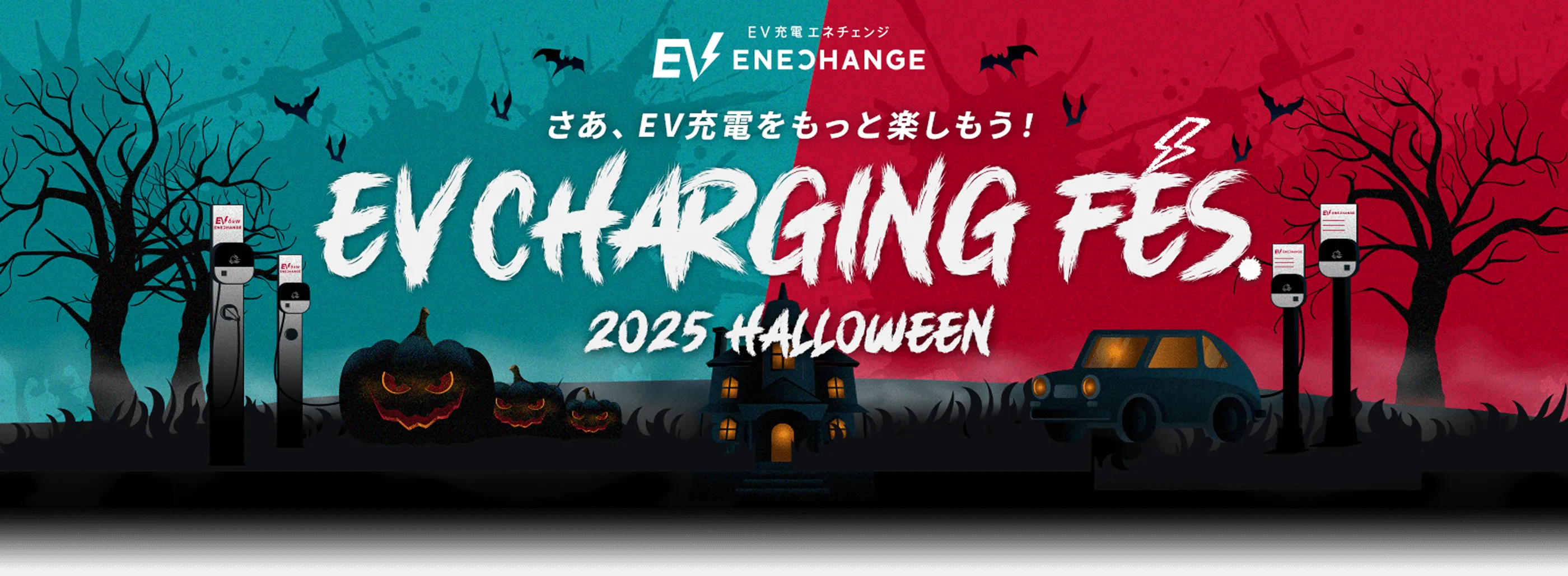 EV充電エネチェンジ さあ、EV充電をもっと楽しもう！ EV CHARGING FES. 2025 HALLOWEEN