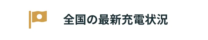 全国の最新充電状況