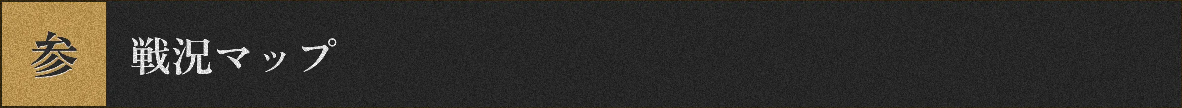 参 戦況マップ