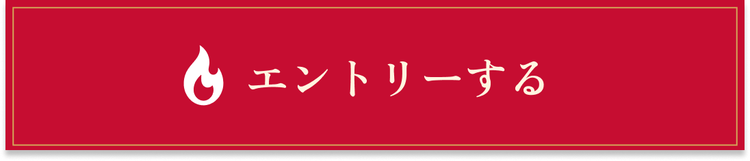 エントリーする