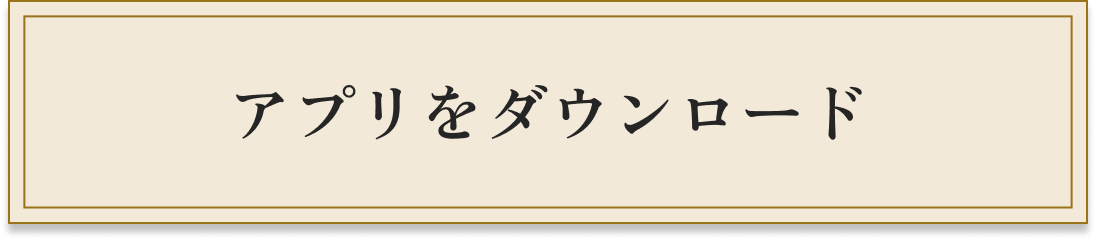 アプリをダウンロード