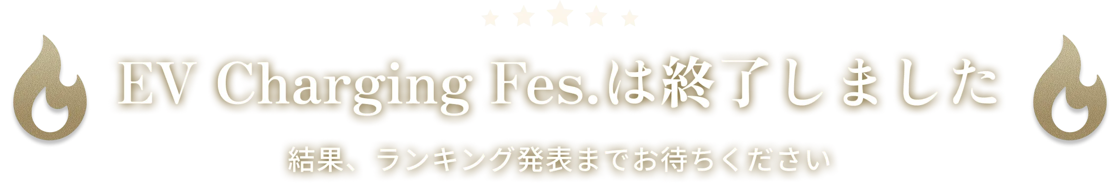 EV Charging Fes.は終了しました 結果、ランキング発表までお待ちください