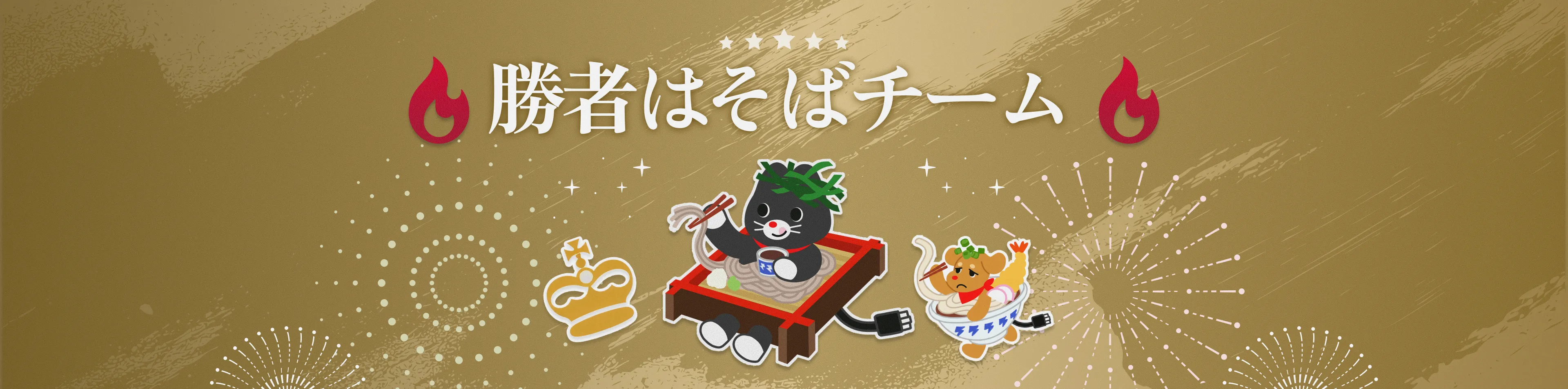 勝者はそばチーム