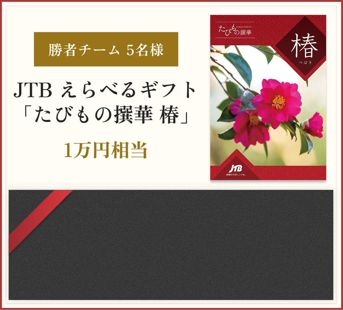 勝者チーム 5名様 JTB 選べるギフト「たびもの撰華 椿」1万円相当
