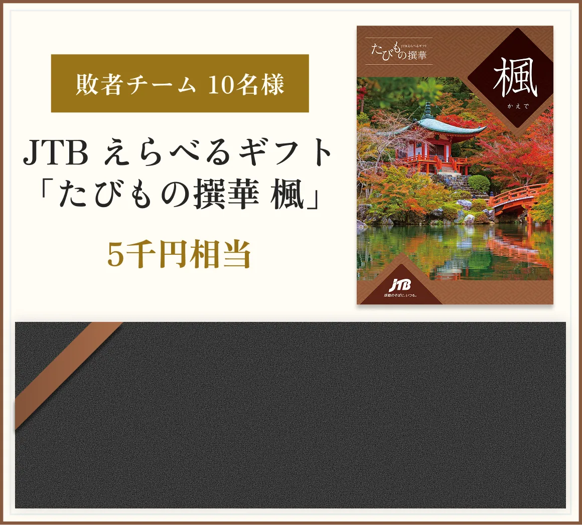 敗者チーム 10名様 JTB 選べるギフト「たびもの撰華 楓」 5千円相当