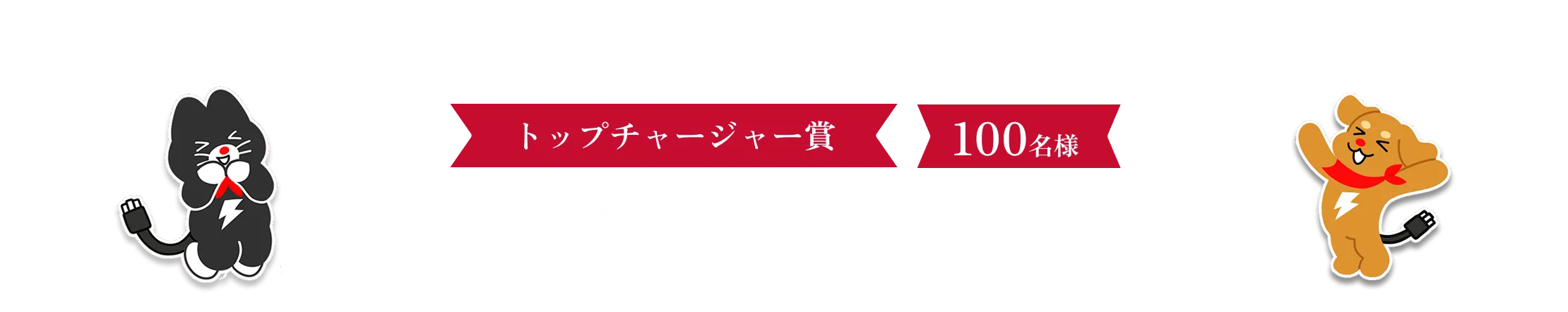 トップチャージャー賞 100名様 EV充電エネチェンジで使える!!充電クーポン