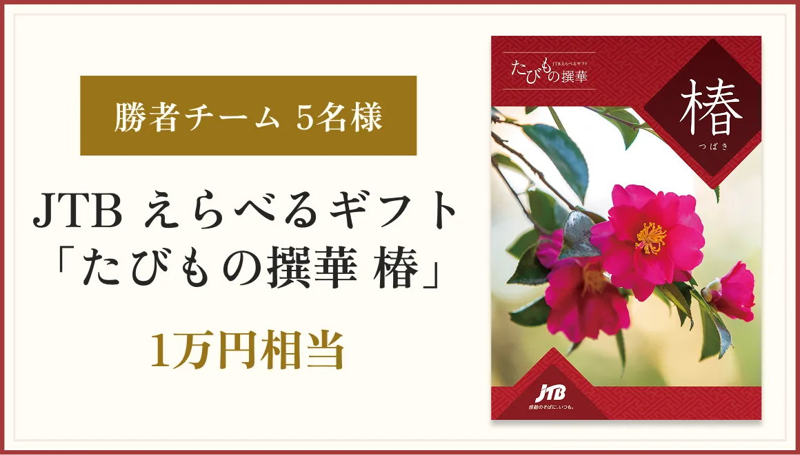 勝者チーム 5名様 JTB 選べるギフト「たびもの撰華 椿」1万円相当