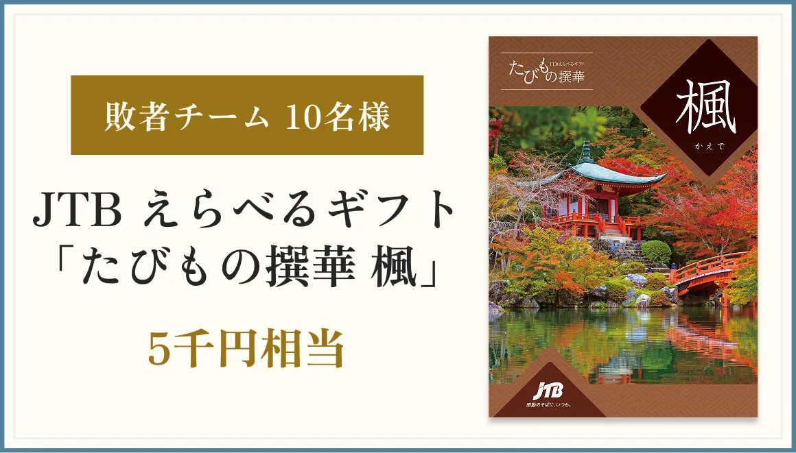 敗者チーム 10名様 JTB 選べるギフト「たびもの撰華 楓」 5千円相当