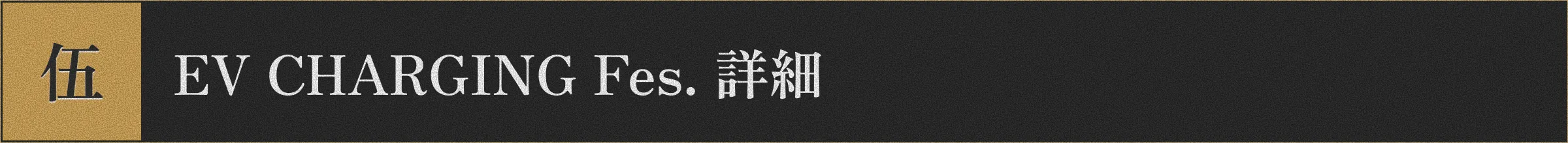 EV CHARGING Fes. 詳細