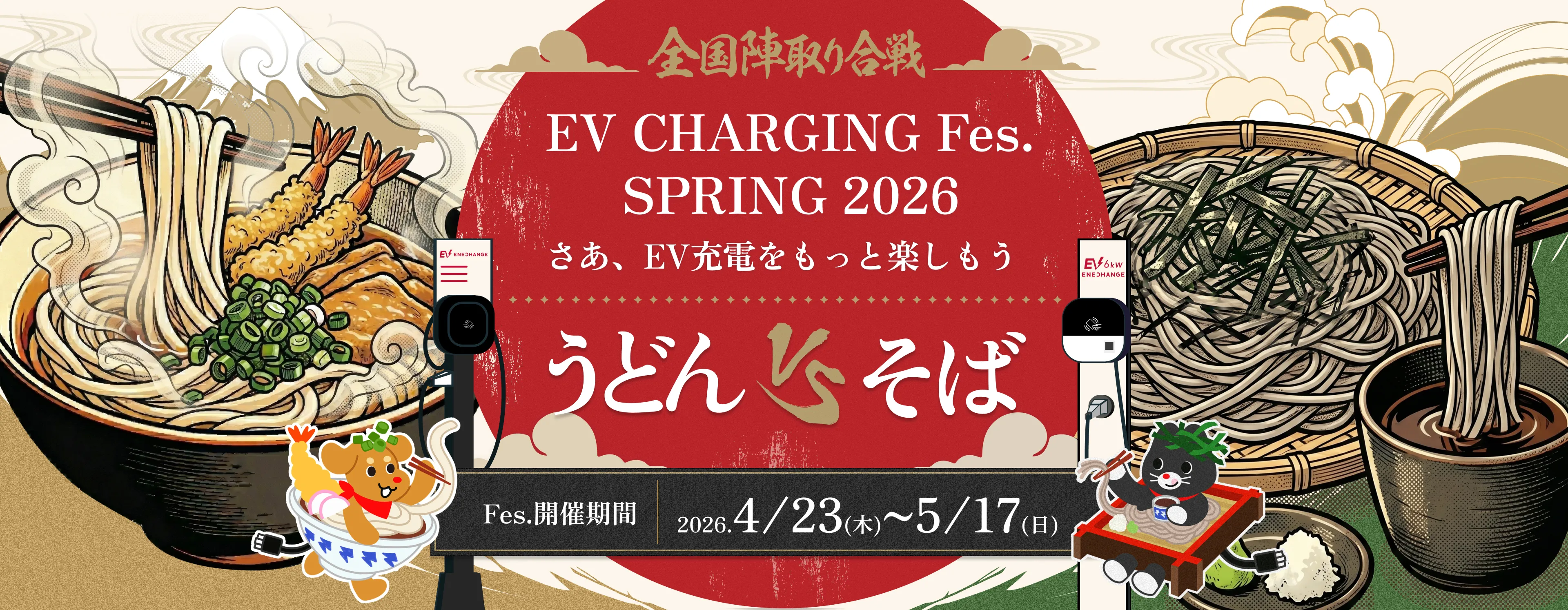 全国陣取り合戦 EV CHARGING Fes. SPRING 2026 さあ、EV充電をもっと楽しもう うどんvsそば