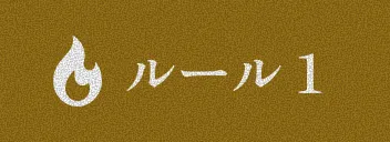 ルール1