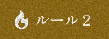 ルール2