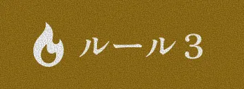 ルール3
