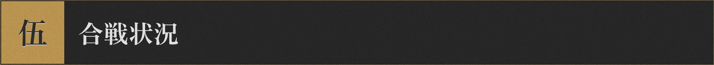 伍 合戦状況