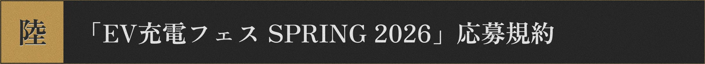 陸 「EV充電フェス SPRING 2026」応募規約