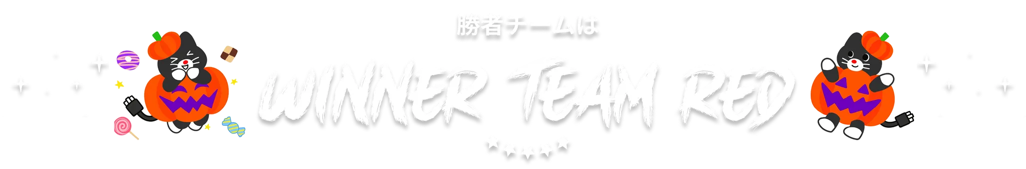 勝利チームは WINNER TEAM RED