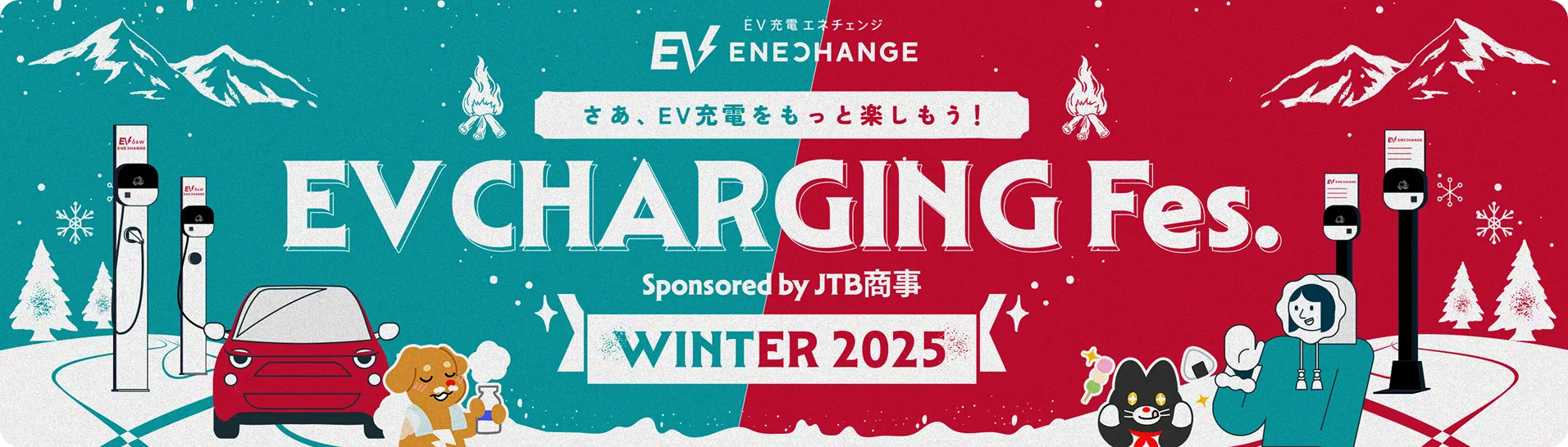 EV充電エネチェンジ さあ、EV充電をもっと楽しもう！ EV CHARGING FES. WINTER 2025 Sponsored by JTB商事