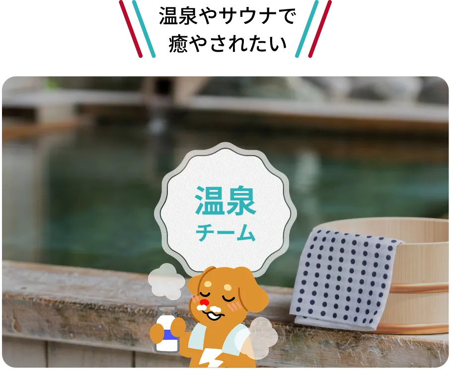 温泉やサウナで癒やされたい