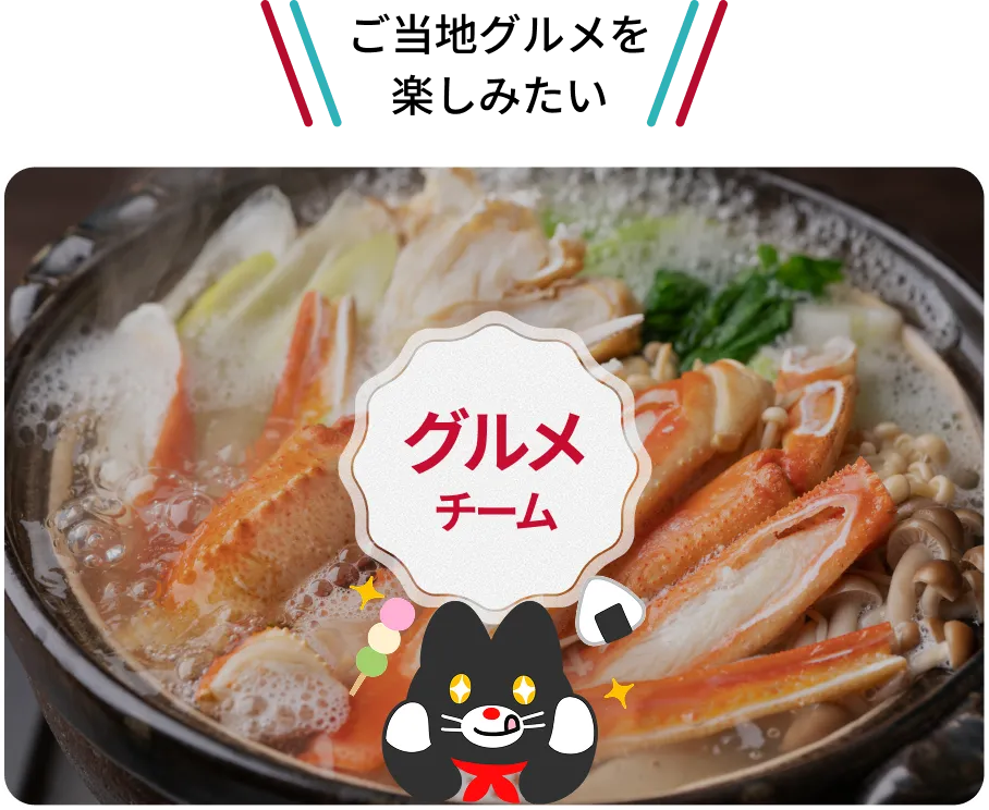 ご当地グルメを楽しみたい