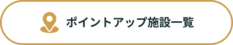 ポイントアップ施設一覧