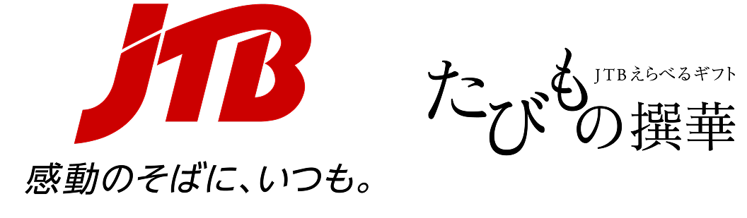 JTB 感動のそばに、いつも。 たびもの撰華 JTBえらべるギフト