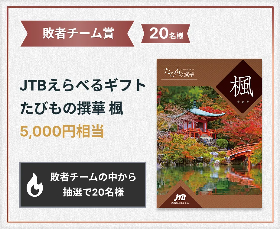 敗者チーム賞 JTBえらべるギフト たびもの撰華 楓 5,000円相当
