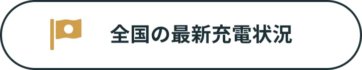 全国の最新充電状況
