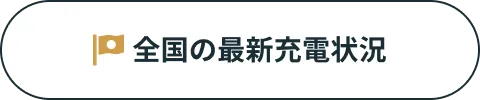 全国の最新充電状況