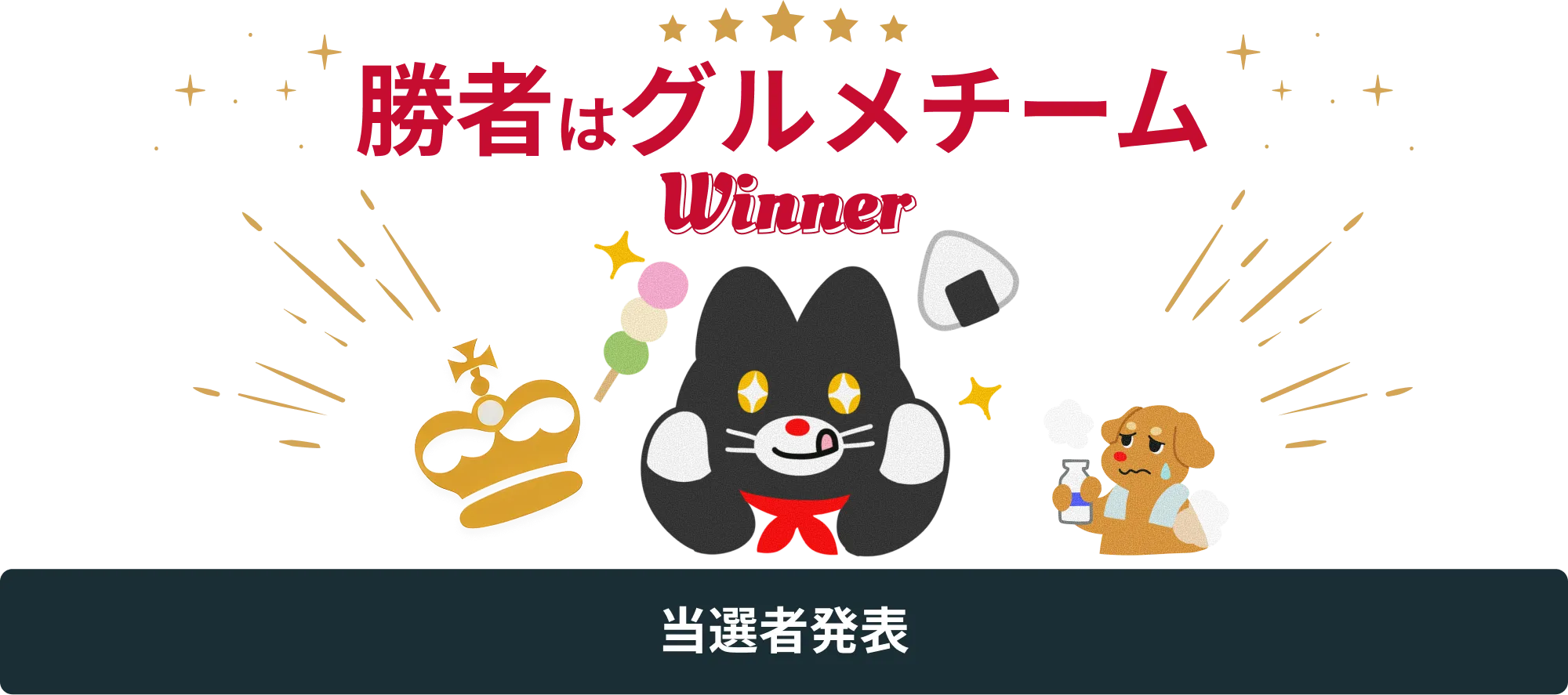 勝利チームはグルメチーム