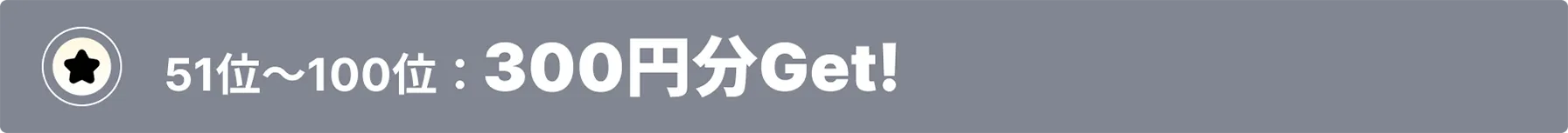 51位～100位：300円分Get!!
